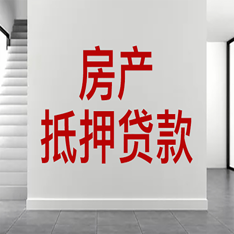 陵川房屋抵押贷款年限|个人住房抵押贷款-具体需要多久